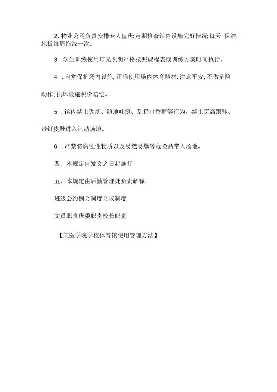 某医学院学校体育馆使用管理办法相关.docx_第3页