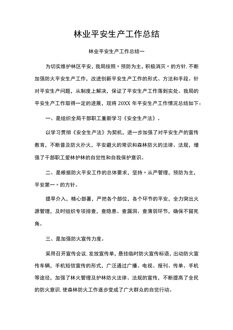 林业生产工作总结.docx_第1页