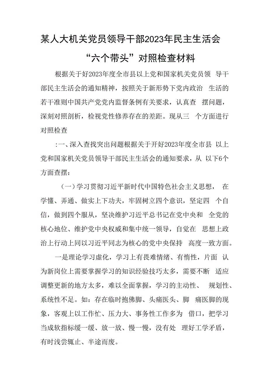 某人大机关党员领导干部2023年民主生活会六个带头对照检查材料.docx_第1页