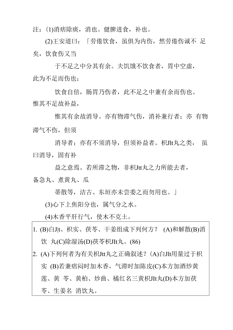 枳朮丸医方.docx_第3页