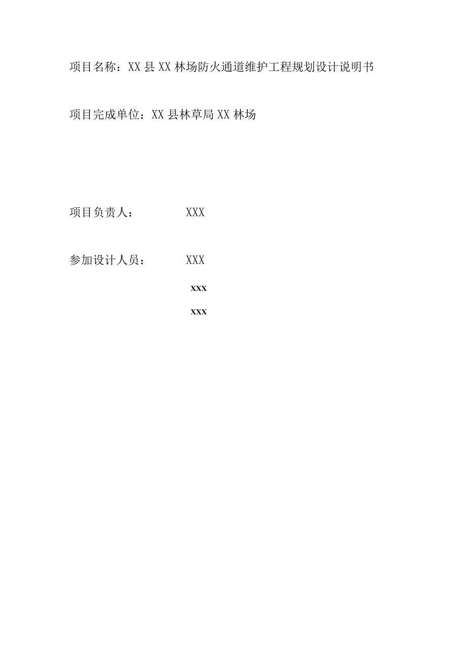 林场防火通道维护工程规划设计.docx_第2页