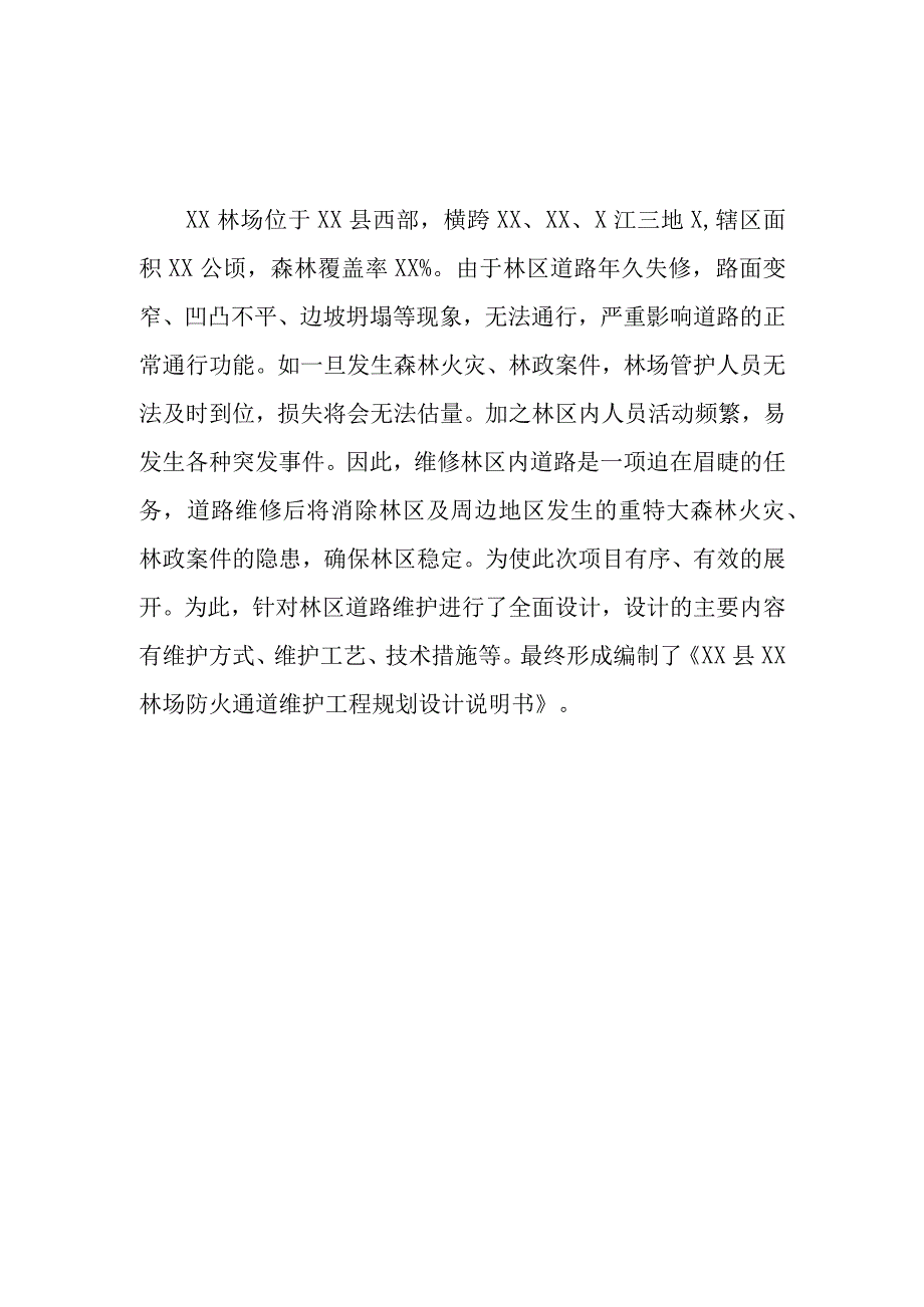 林场防火通道维护工程规划设计.docx_第3页