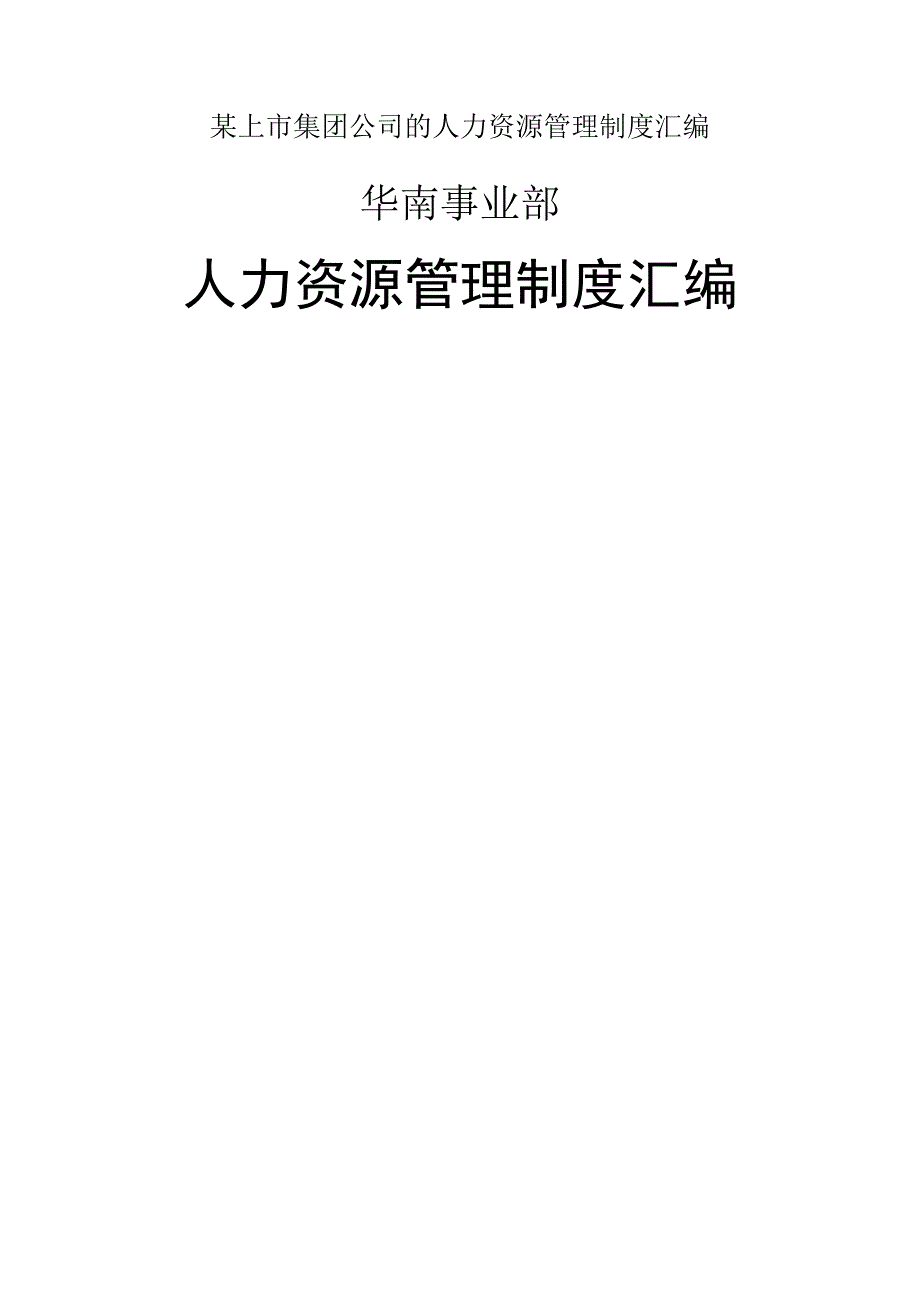 某上市集团公司的人力资源管理制度汇编.docx_第1页