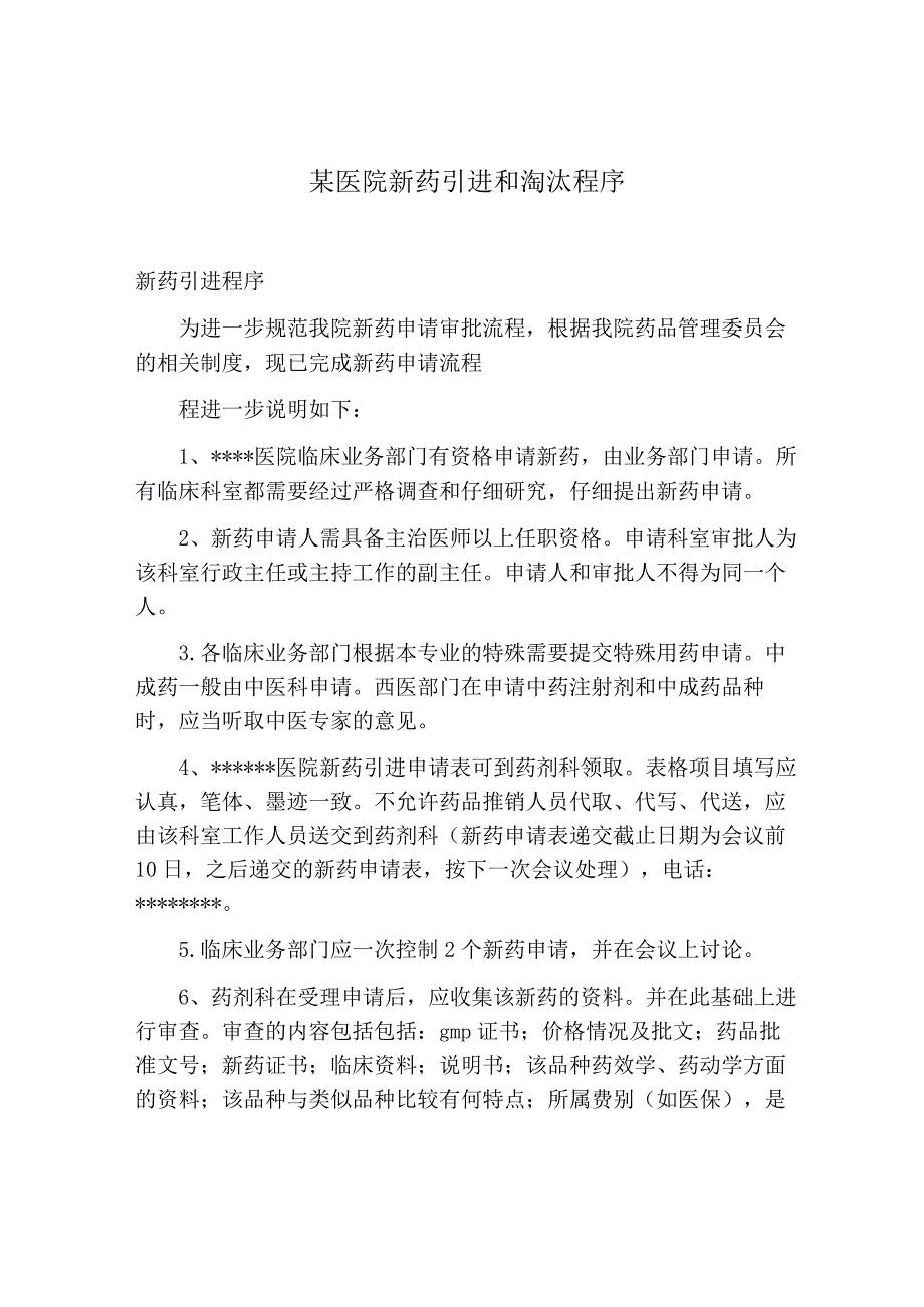 某医院新药引进和淘汰程序.docx_第1页