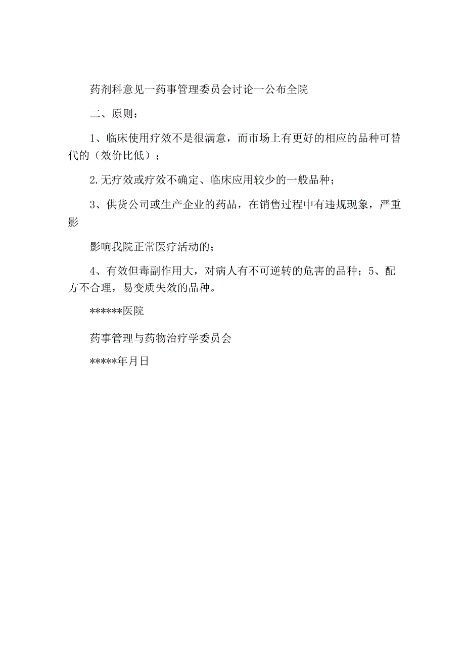 某医院新药引进和淘汰程序.docx_第3页