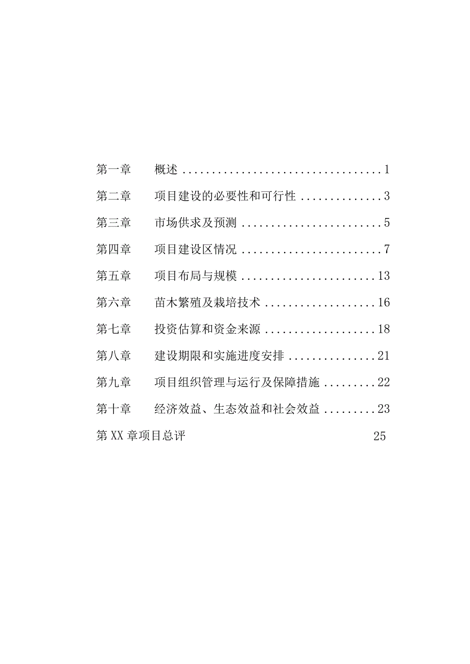 林下重楼基地建设项目作业设计说明书.docx_第2页