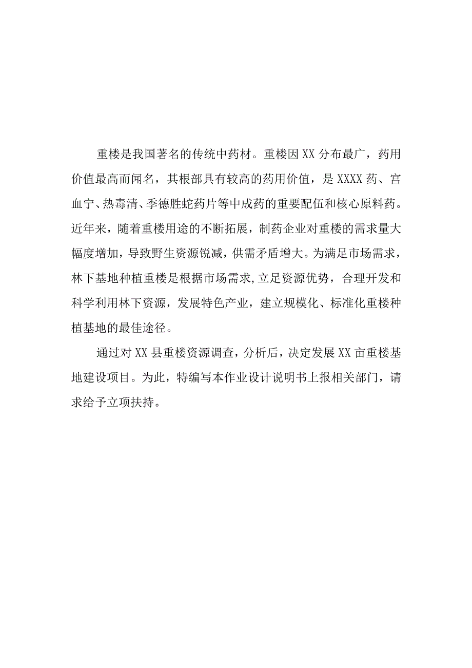 林下重楼基地建设项目作业设计说明书.docx_第3页