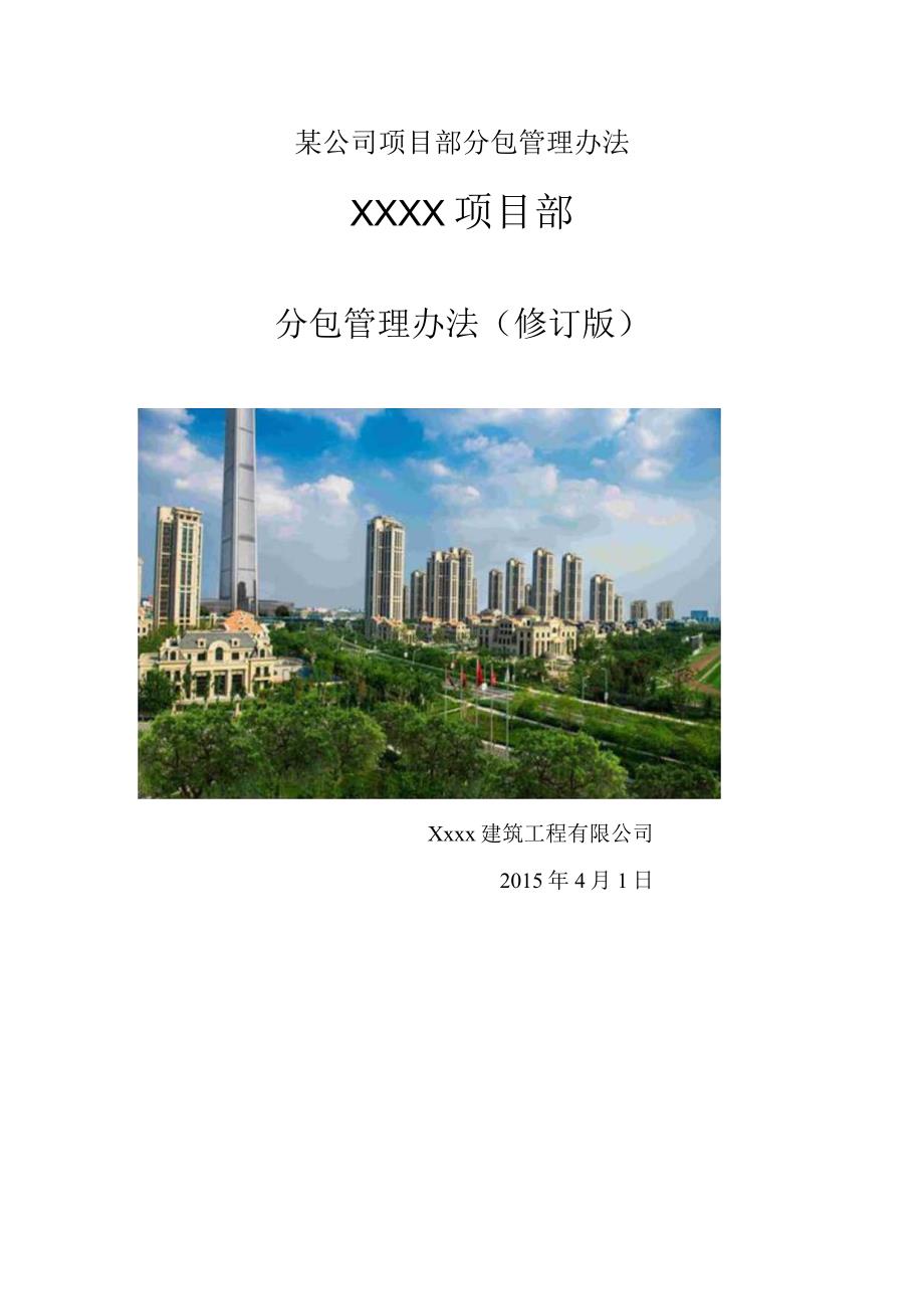 某公司项目部分包管理办法.docx_第1页