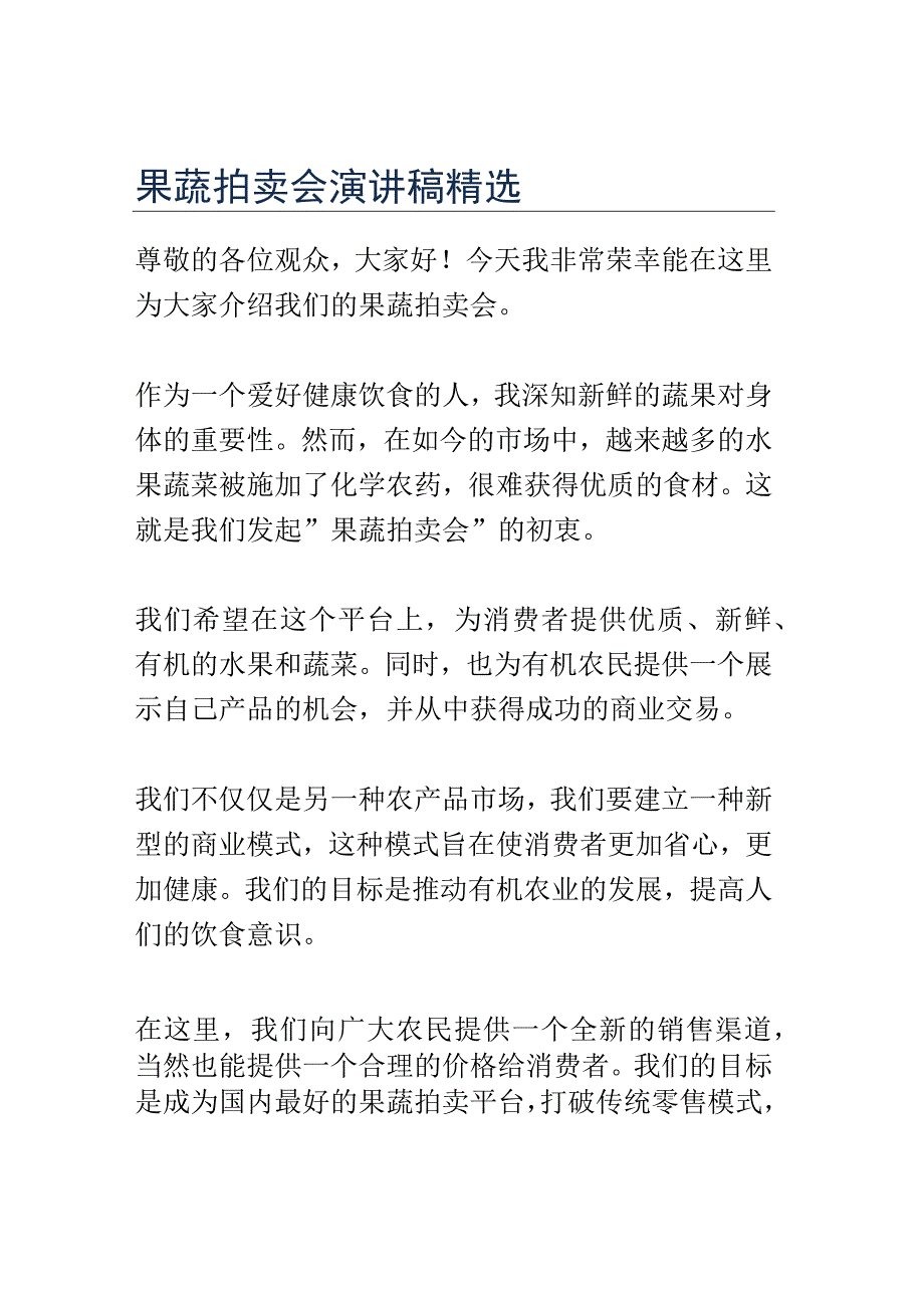 果蔬拍卖会演讲稿精选.docx_第1页