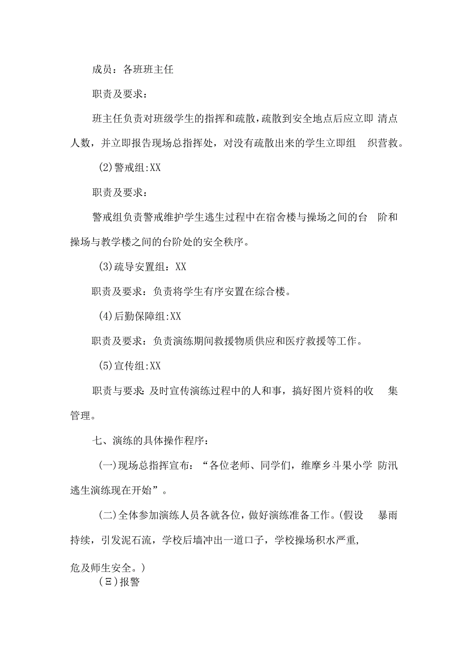 果园小学防汛逃生演练方案.docx_第2页