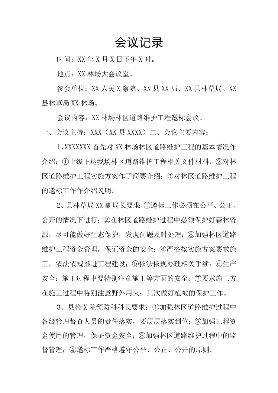 林区道路维护工程邀标会议记录.docx_第1页