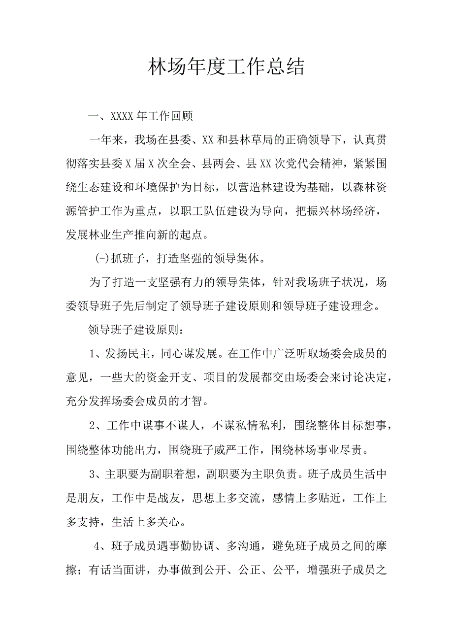 林场年度工作总结.docx_第1页