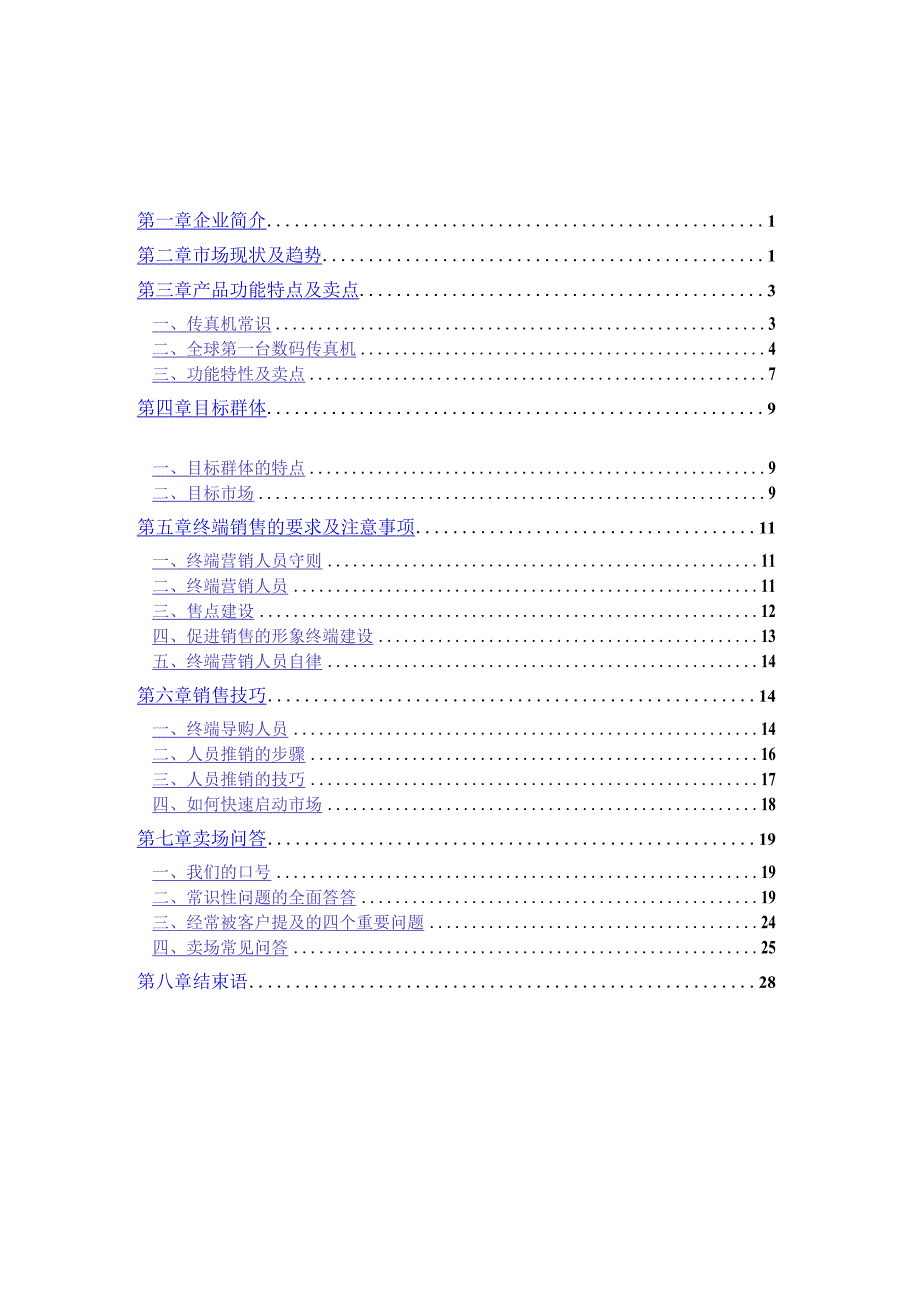 某公司销售指导手册DOC29页.docx_第3页