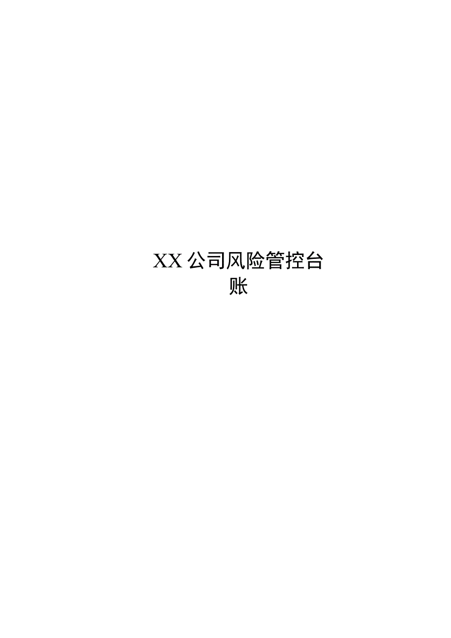 某公司风险告知卡和四色图管控台账60页.docx_第1页