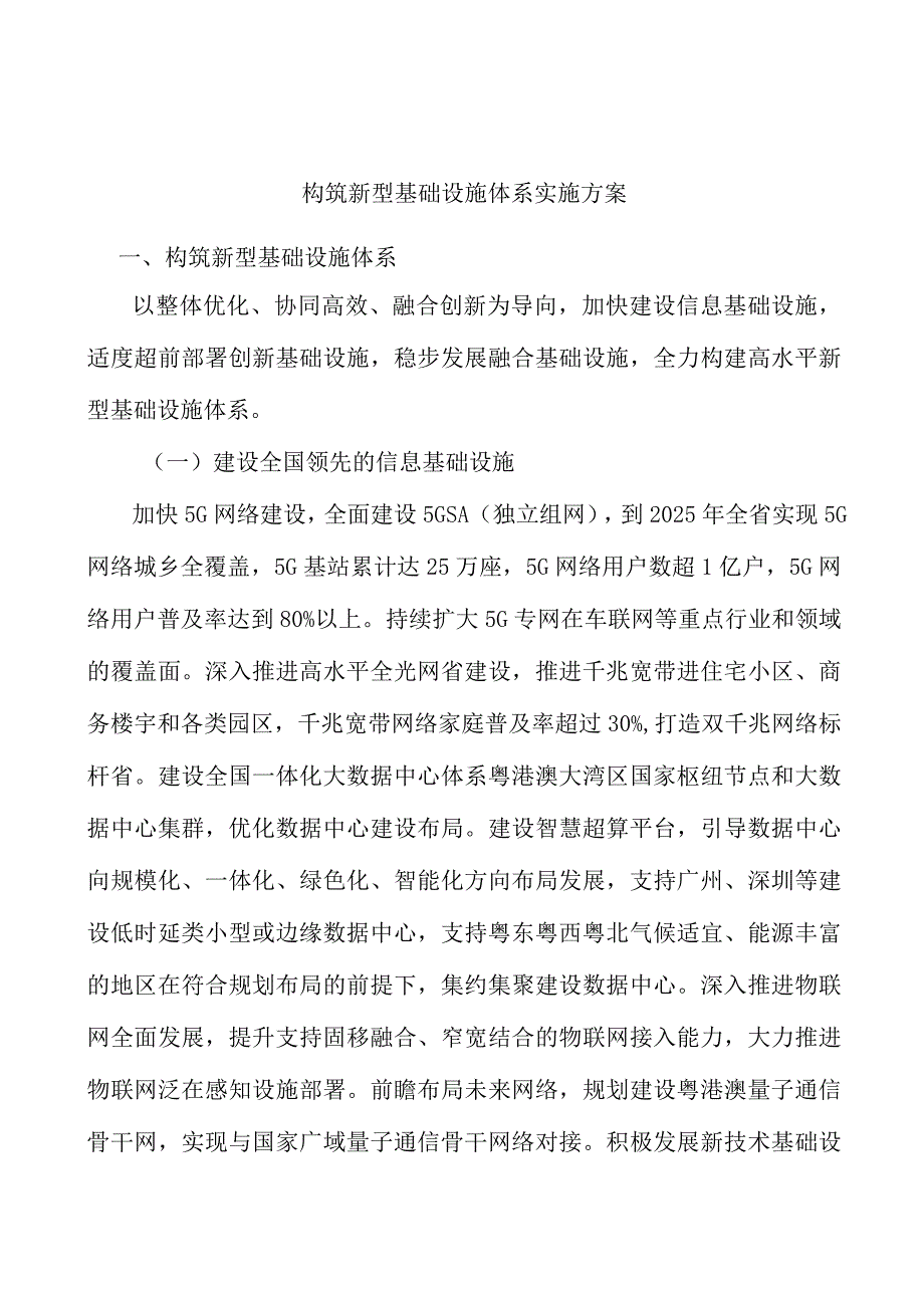 构筑新型基础设施体系实施方案.docx_第1页