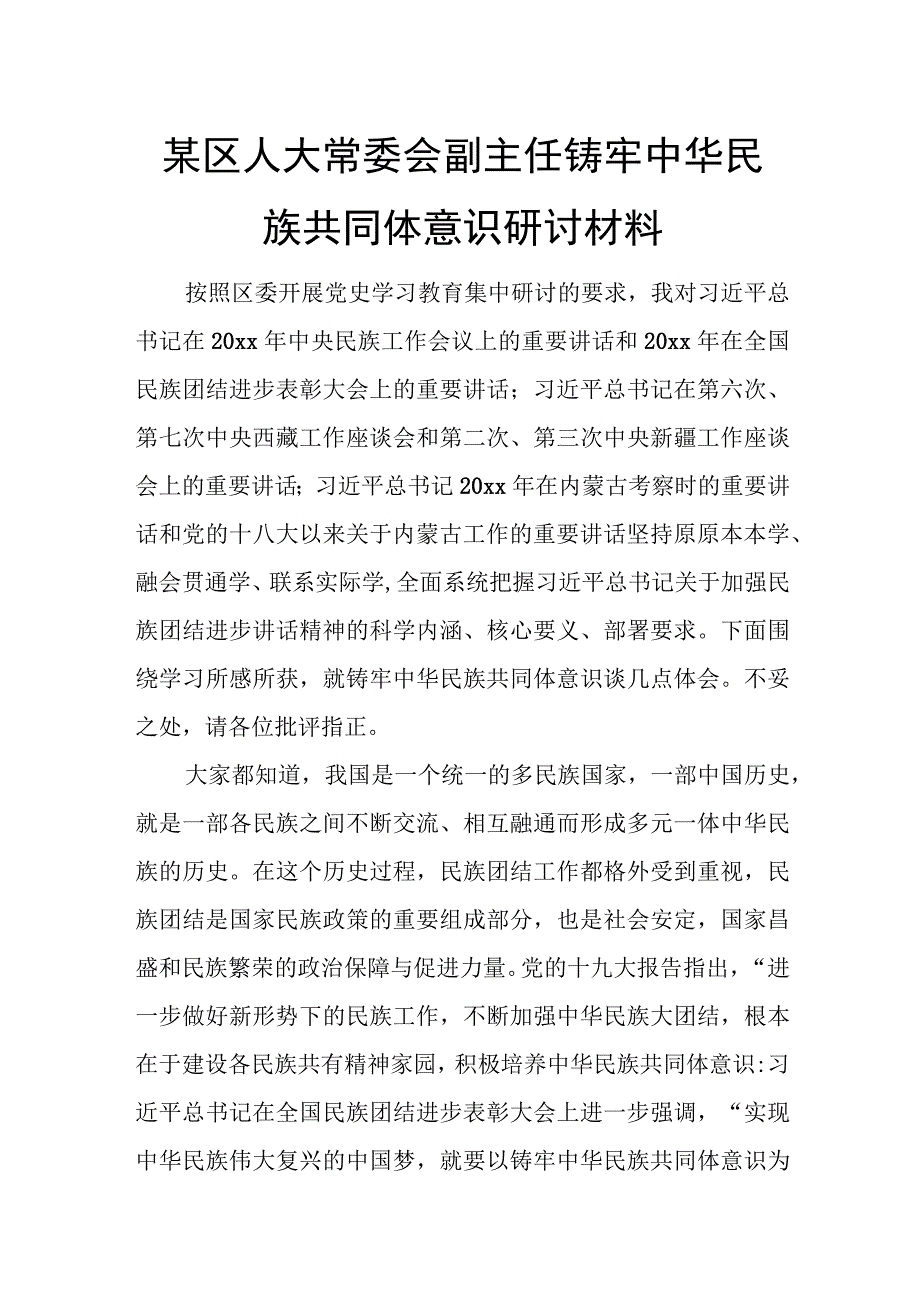 某区人大常委会副主任铸牢中华民族共同体意识研讨材料.docx_第1页