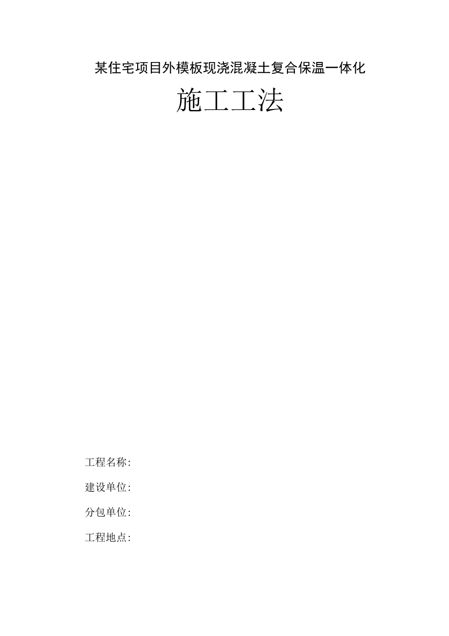某住宅项目外模板现浇混凝土复合保温一体化施工工法.docx_第1页