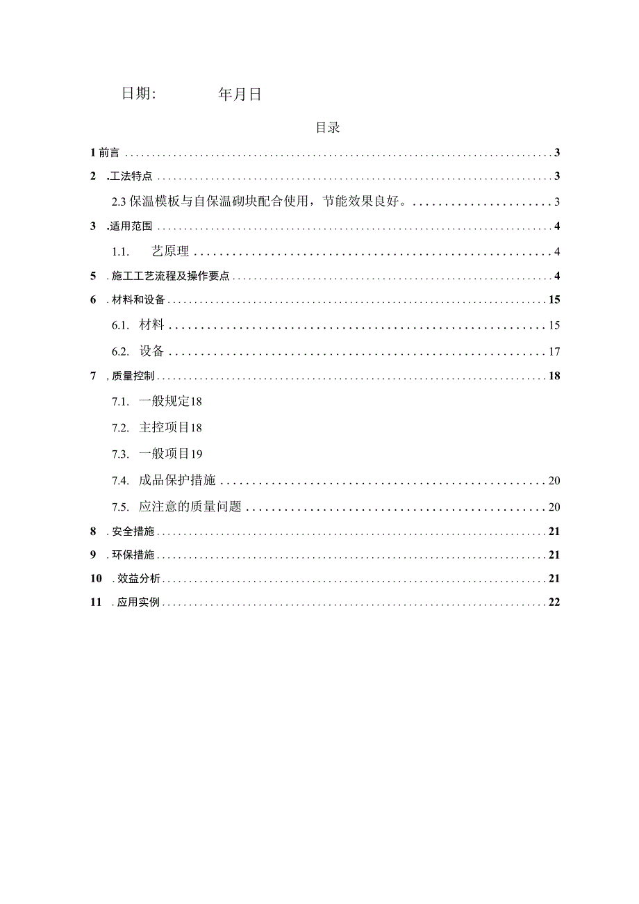 某住宅项目外模板现浇混凝土复合保温一体化施工工法.docx_第2页