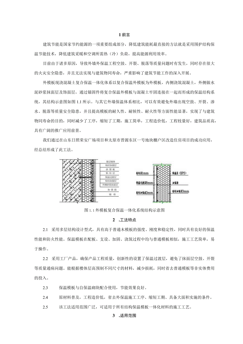 某住宅项目外模板现浇混凝土复合保温一体化施工工法.docx_第3页