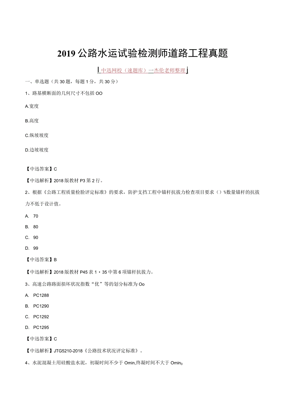 杰伦老师2019检师《道路》真题答案解析范本.docx_第1页