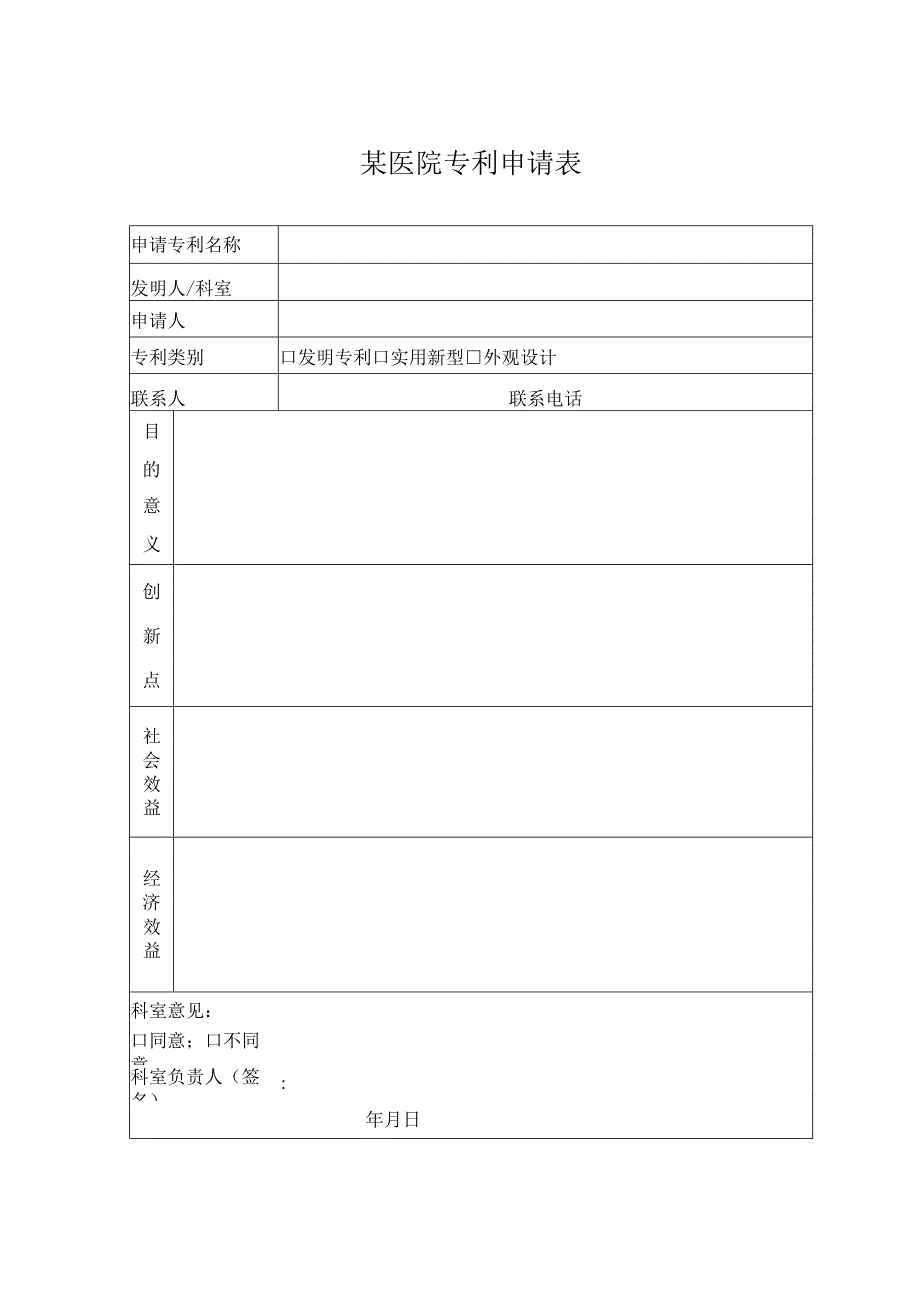 某医院专利申请表模板.docx_第1页