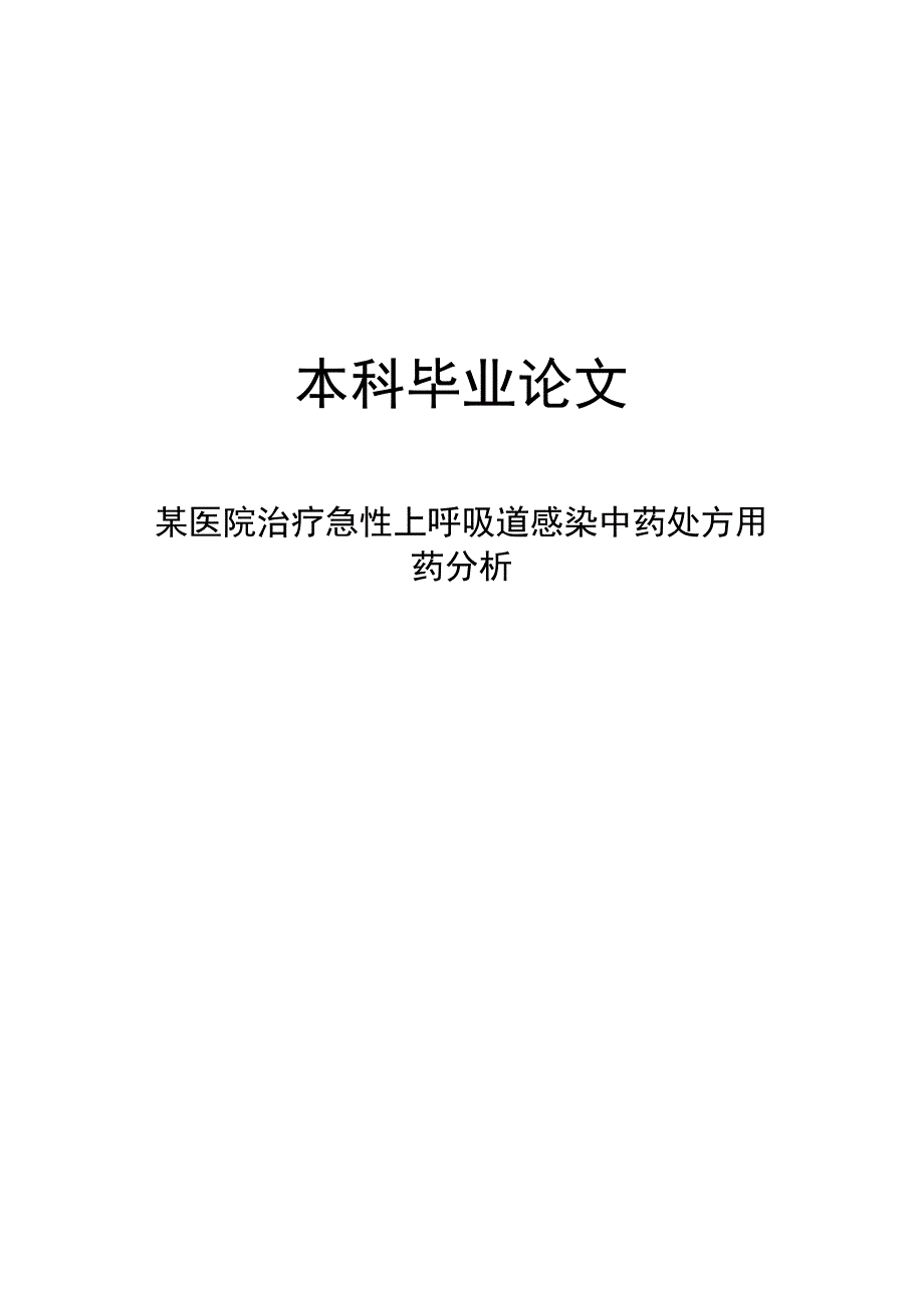 某医院治疗急性上呼吸道感染中药处方用药分析.docx_第1页