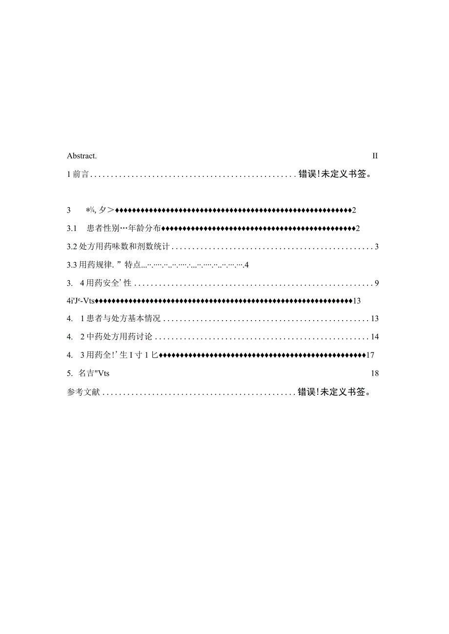 某医院治疗急性上呼吸道感染中药处方用药分析.docx_第2页