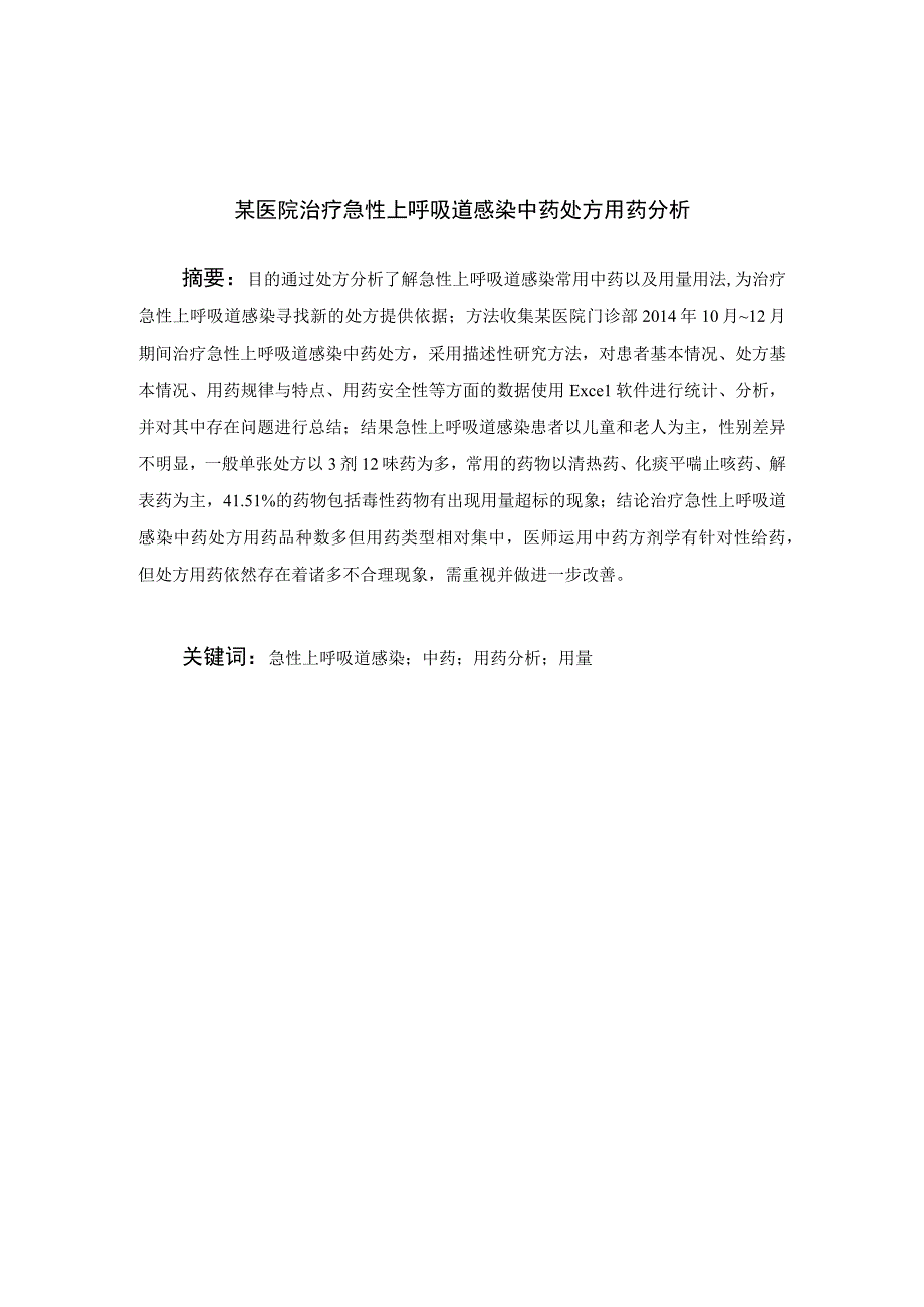 某医院治疗急性上呼吸道感染中药处方用药分析.docx_第3页