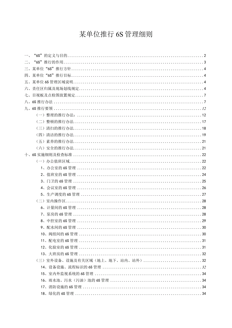 某单位推行6S管理细则.docx_第1页