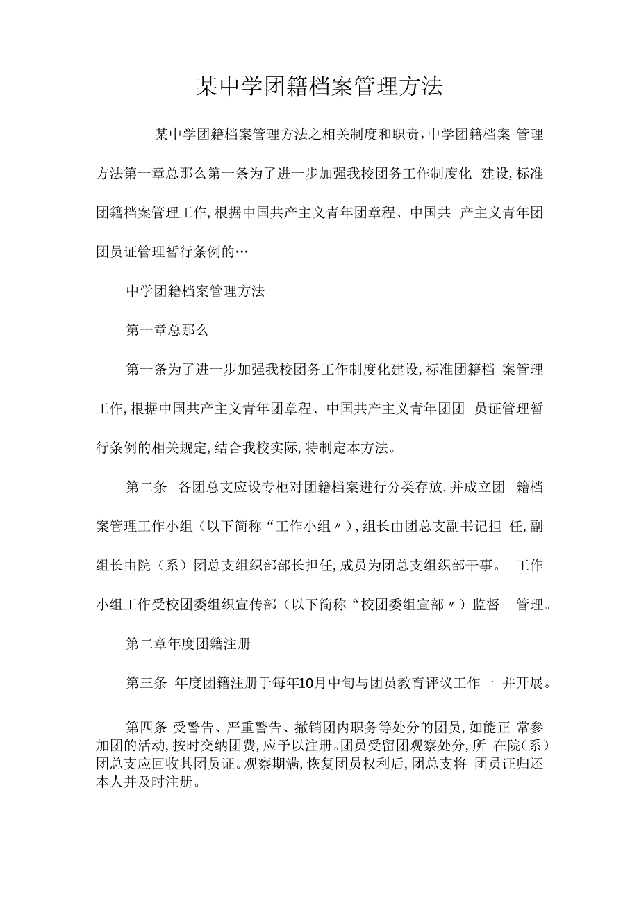 某中学团籍档案管理办法相关.docx_第1页