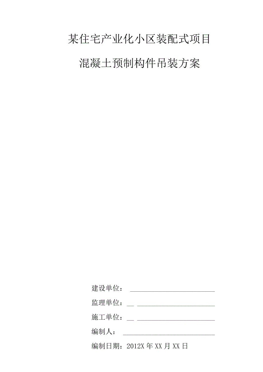 某住宅产业化小区装配式项目混凝土预制构件吊装安装方案.docx_第1页