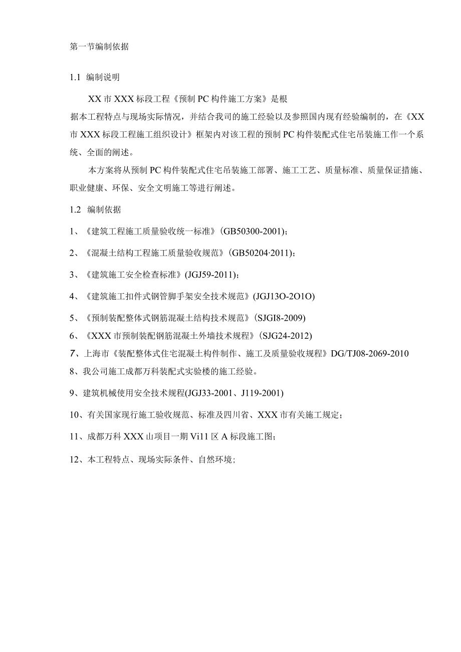 某住宅产业化小区装配式项目混凝土预制构件吊装安装方案.docx_第3页