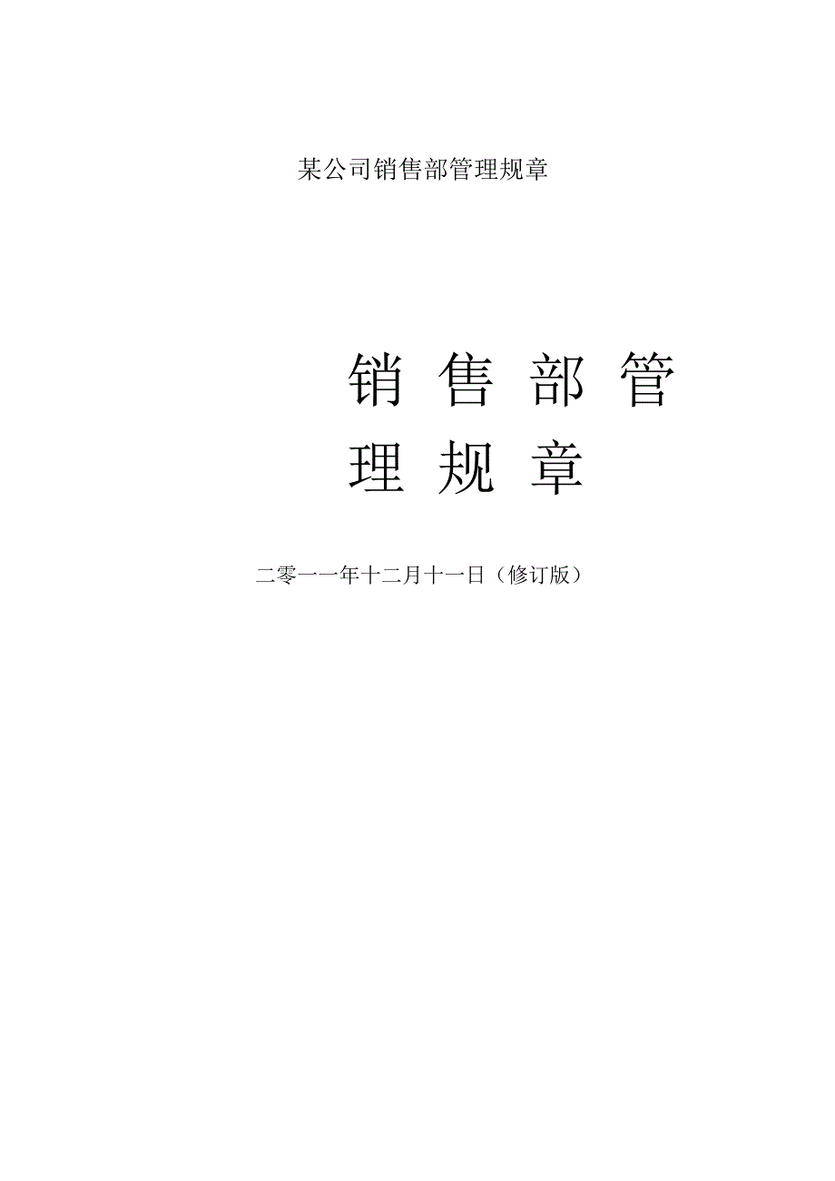 某公司销售部管理规章.docx_第1页