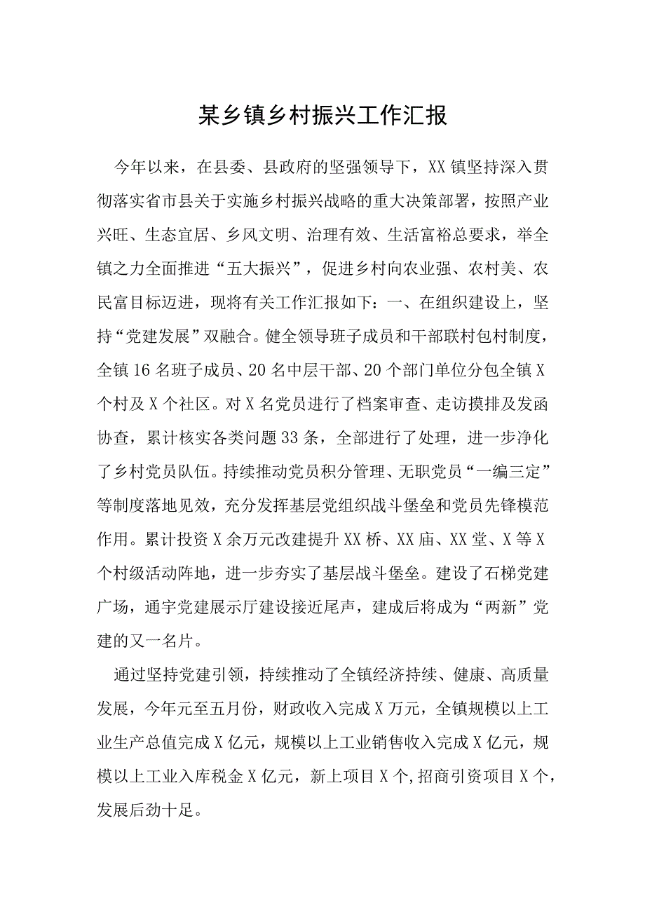 某乡镇乡村振兴工作汇报.docx_第1页