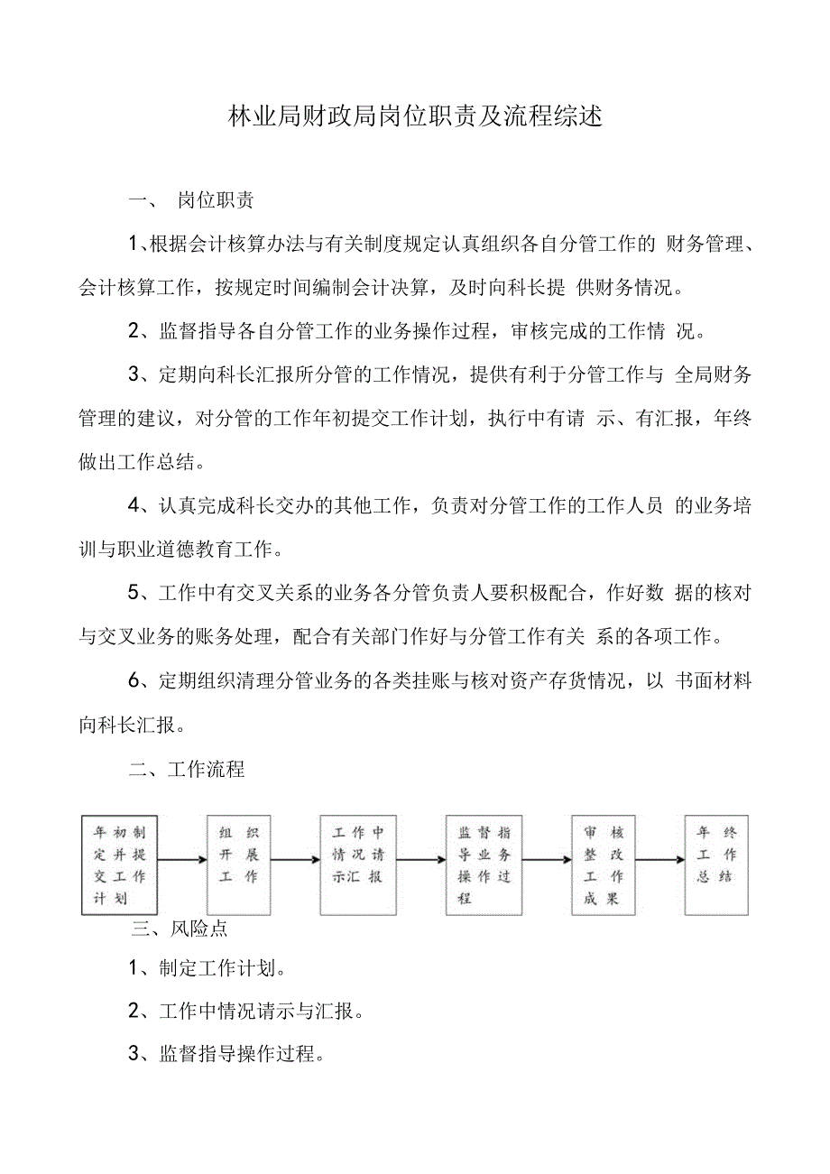 林业局财政局岗位职责及流程综述.docx_第1页