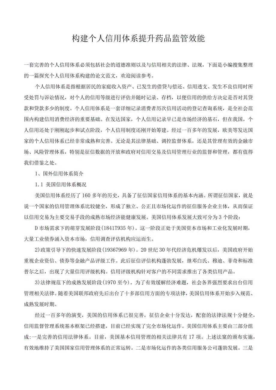 构建个人信用体系提升药品监管效能.docx_第1页