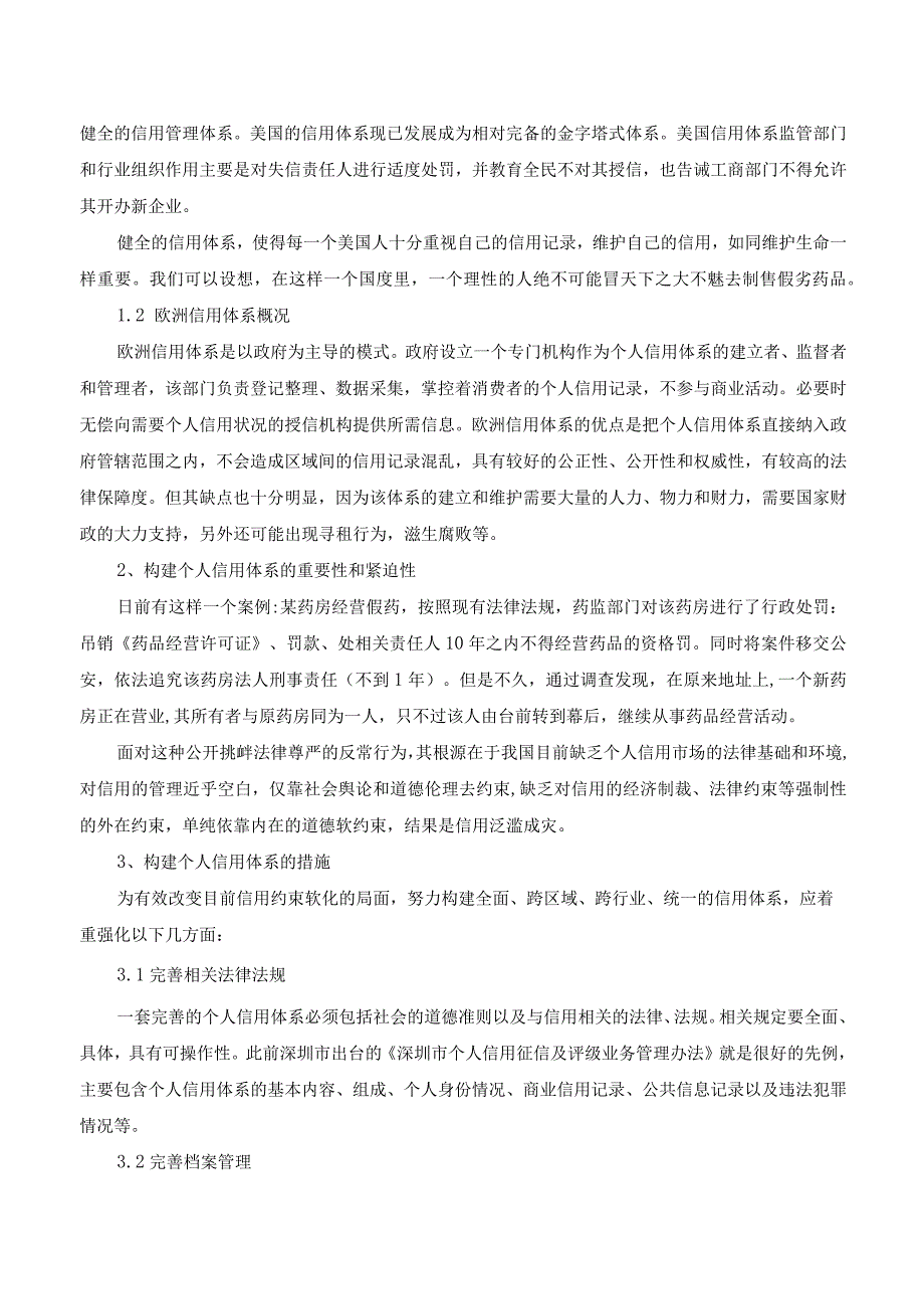 构建个人信用体系提升药品监管效能.docx_第2页