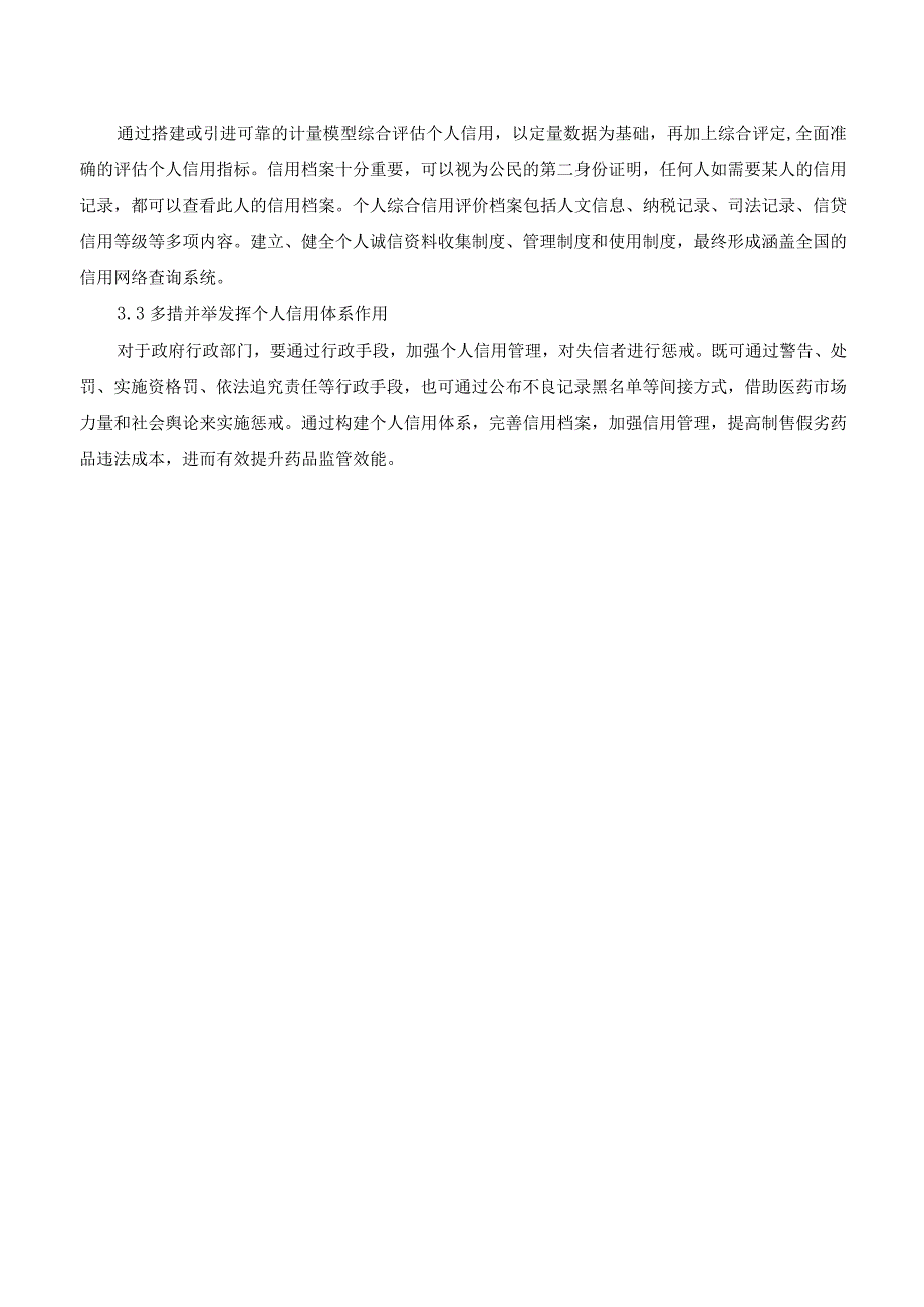 构建个人信用体系提升药品监管效能.docx_第3页