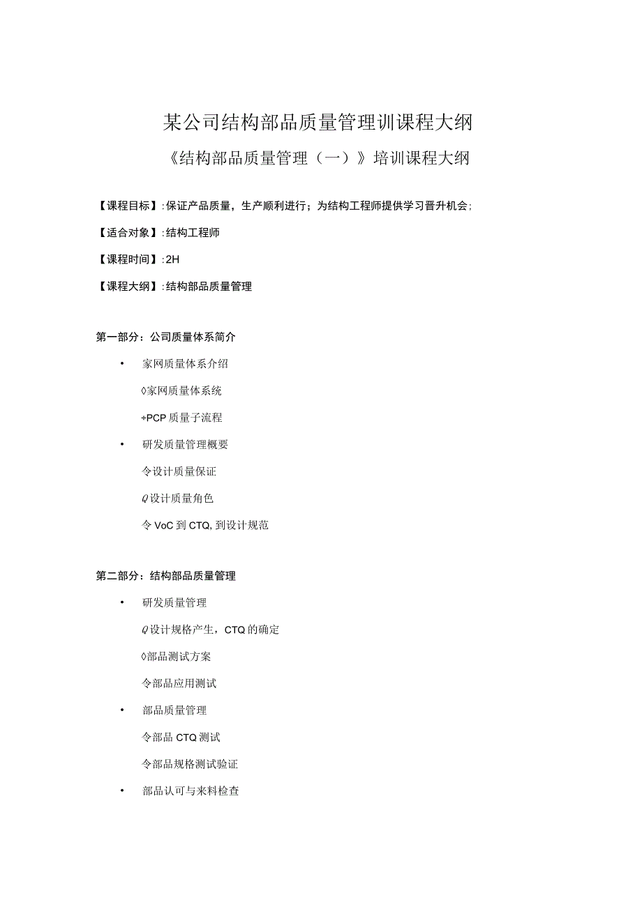 某公司结构部品质量管理训课程大纲.docx_第1页