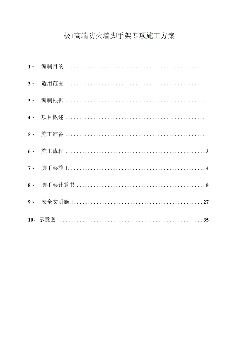 极1高端防火墙脚手架专项施工方案.docx_第1页