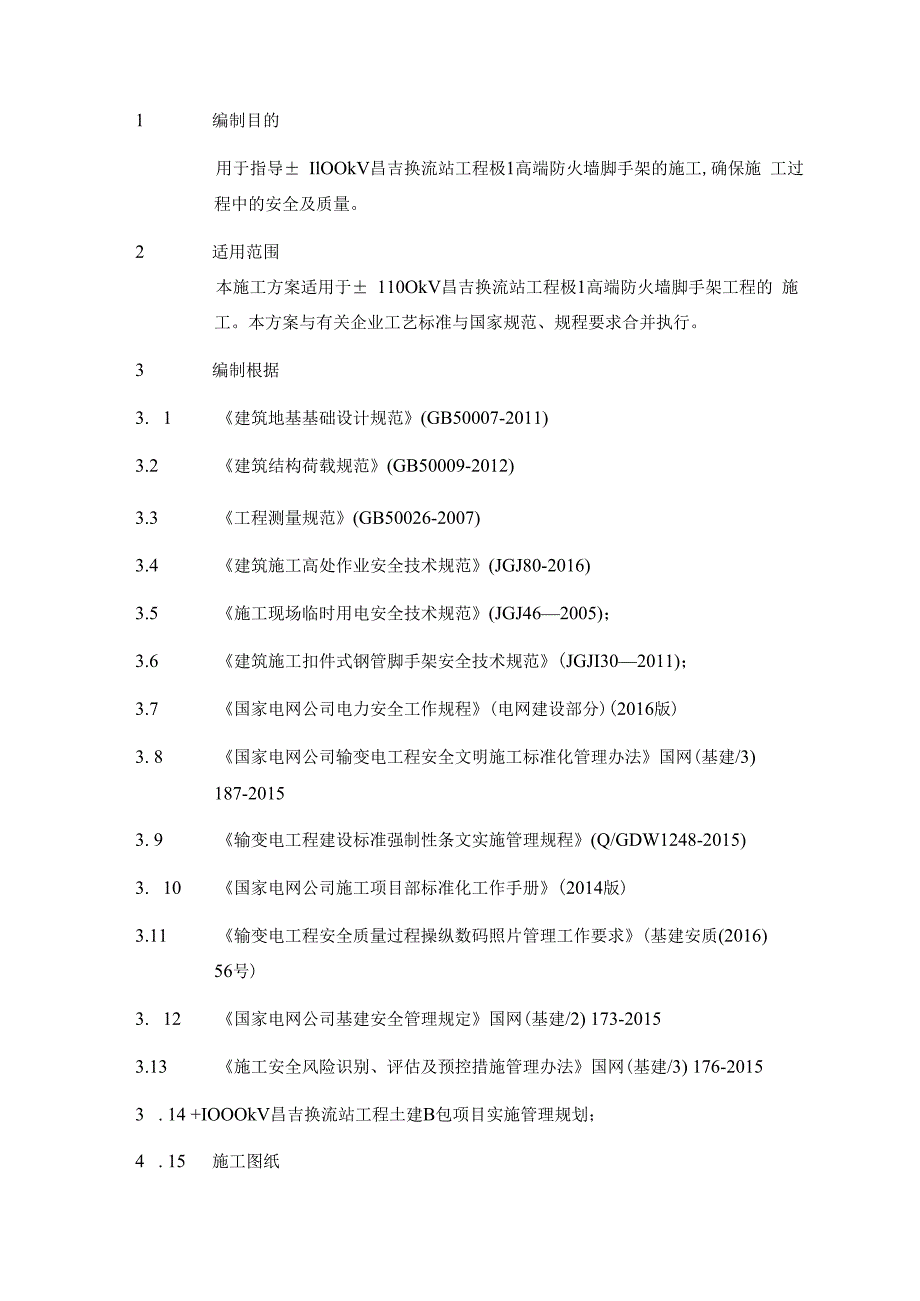 极1高端防火墙脚手架专项施工方案.docx_第2页