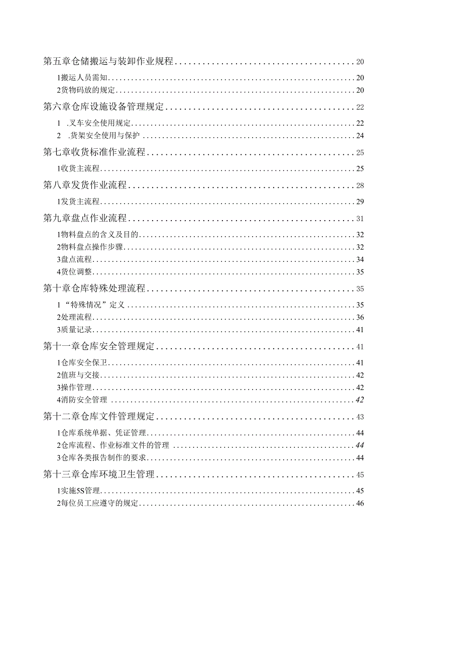 某上市化工公司物流仓库标准操作指导手册.docx_第3页