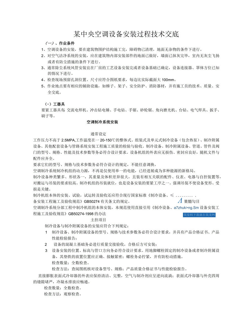 某中央空调设备安装过程技术交底.docx_第1页