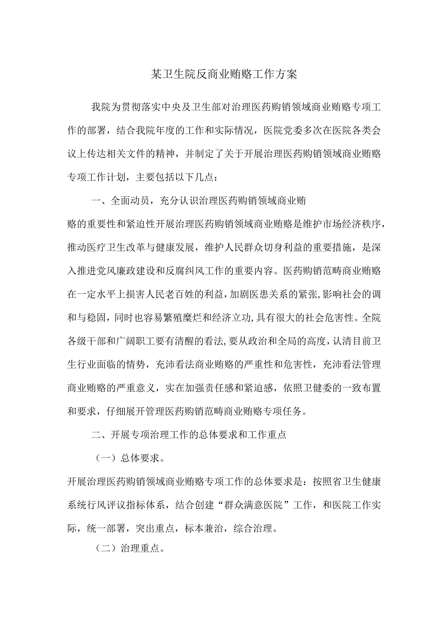 某卫生院反商业贿赂工作方案.docx_第1页