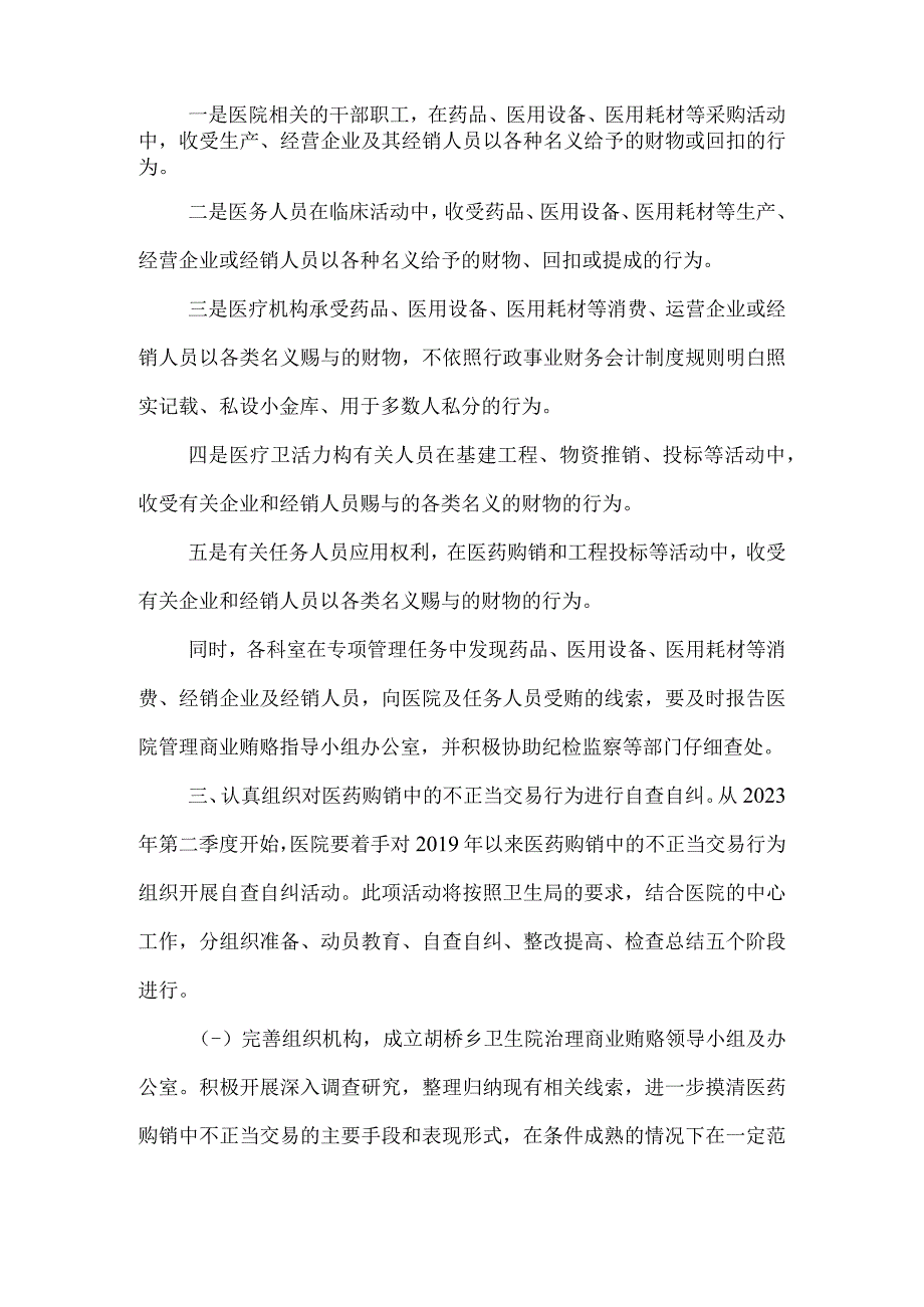 某卫生院反商业贿赂工作方案.docx_第2页