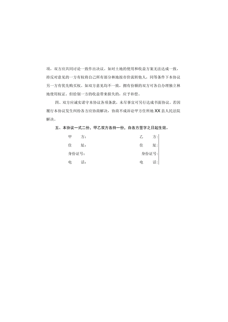 林地分割协议书.docx_第2页