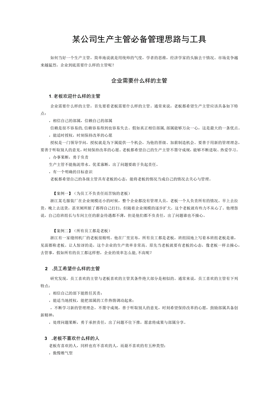 某公司生产主管必备管理思路与工具.docx_第1页