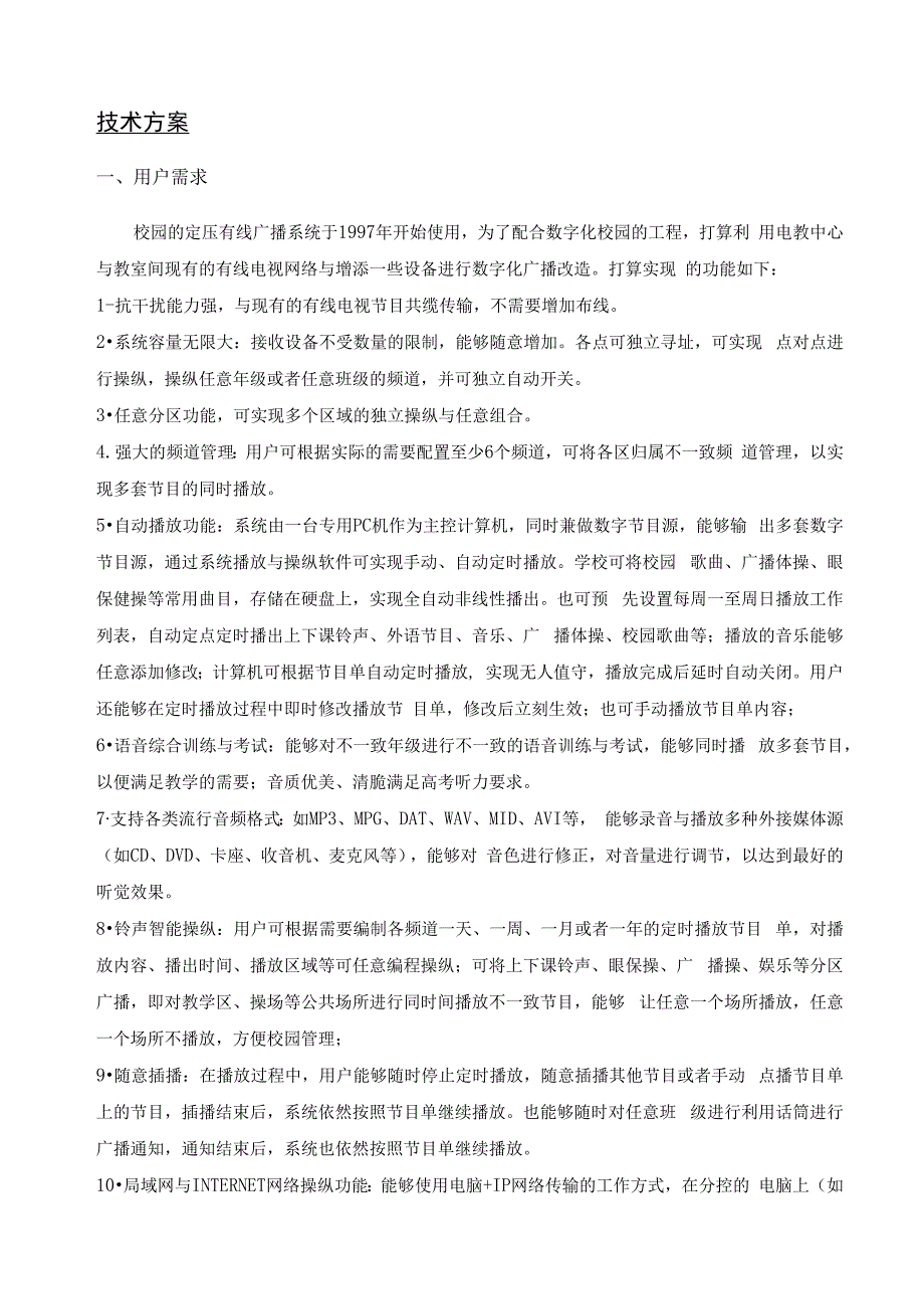 某中学一线通校园广播技术方案.docx_第2页