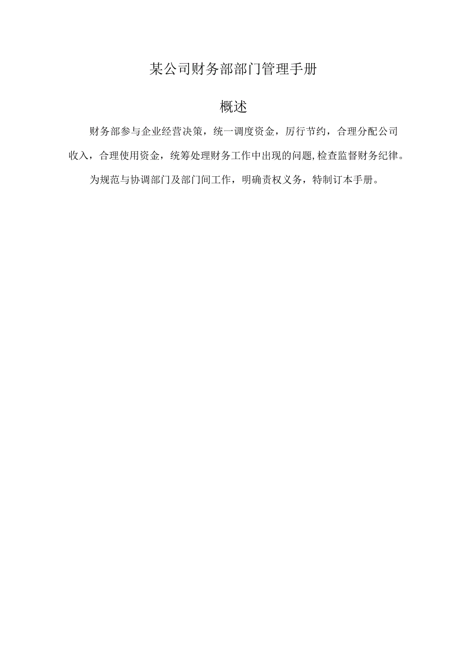 某公司财务部部门管理手册.docx_第1页