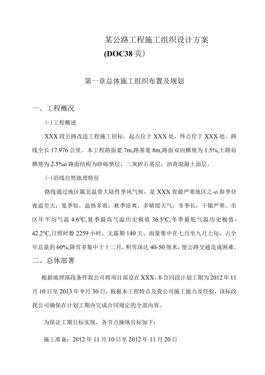 某公路工程施工组织设计方案(DOC38页).docx_第1页